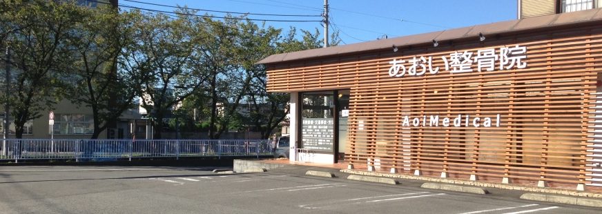 あおい整骨院